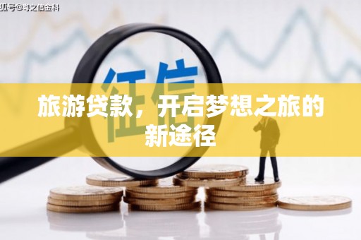 万源旅游贷款，开启梦想之旅的新途径