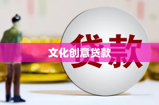 万源文化创意贷款