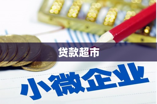 万源贷款超市