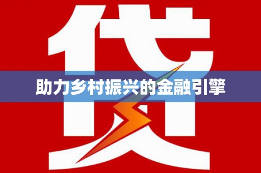 万源助力乡村振兴的金融引擎
