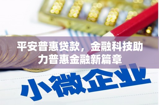 万源平安普惠贷款，金融科技助力普惠金融新篇章