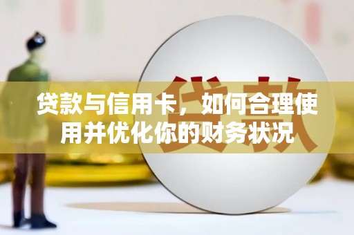 万源贷款与信用卡，如何合理使用并优化你的财务状况