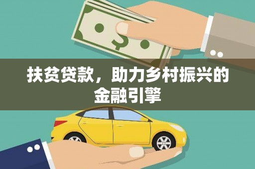 万源扶贫贷款，助力乡村振兴的金融引擎