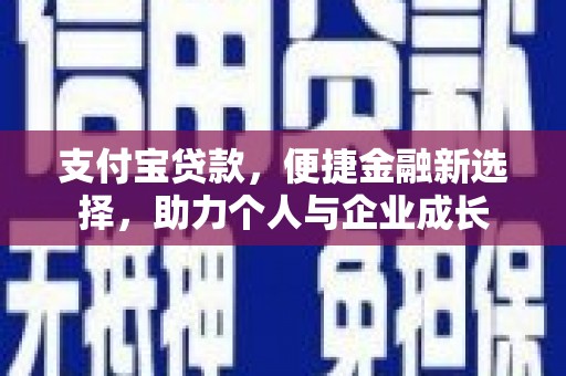 万源支付宝贷款，便捷金融新选择，助力个人与企业成长