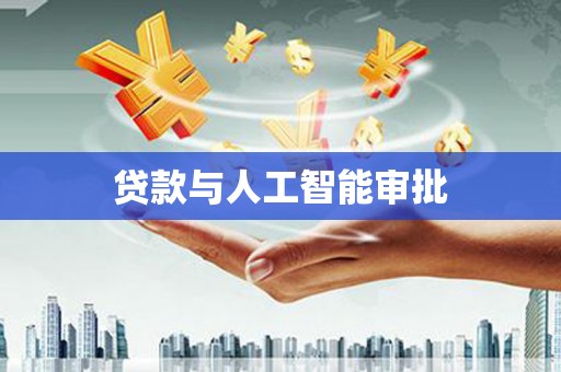 万源贷款与人工智能审批