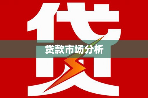 万源贷款市场分析