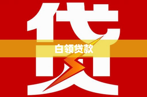 万源白领贷款