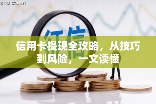 万源信用卡提现全攻略，从技巧到风险，一文读懂