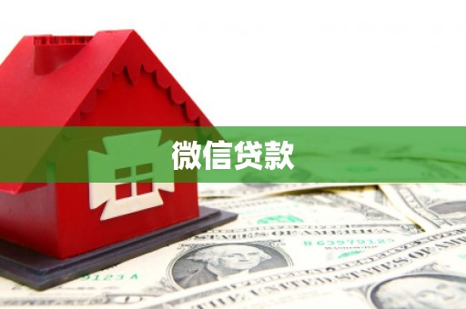 万源微信贷款