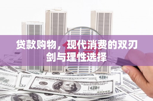 万源贷款购物，现代消费的双刃剑与理性选择