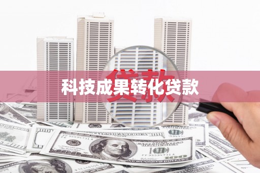 万源科技成果转化贷款