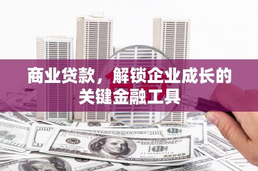 万源商业贷款，解锁企业成长的关键金融工具