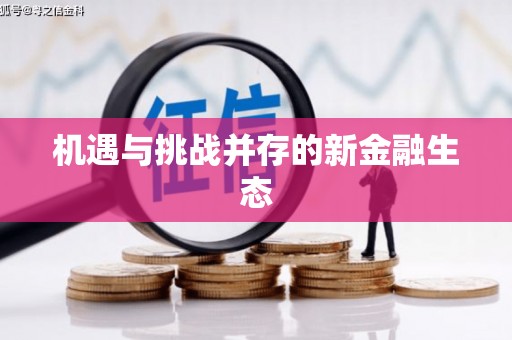 万源机遇与挑战并存的新金融生态
