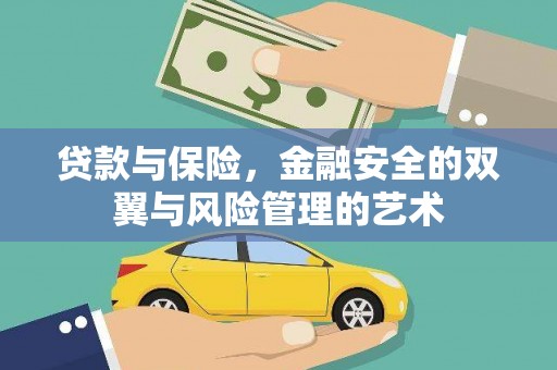 万源贷款与保险，金融安全的双翼与风险管理的艺术