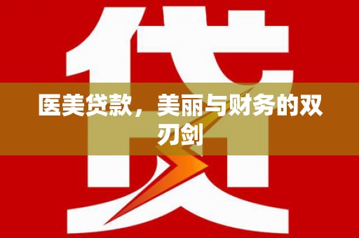 万源医美贷款，美丽与财务的双刃剑