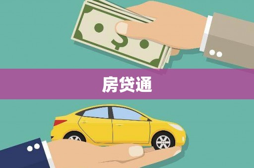 万源房贷通