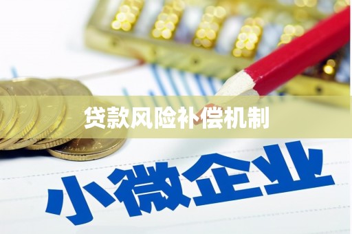 万源贷款风险补偿机制