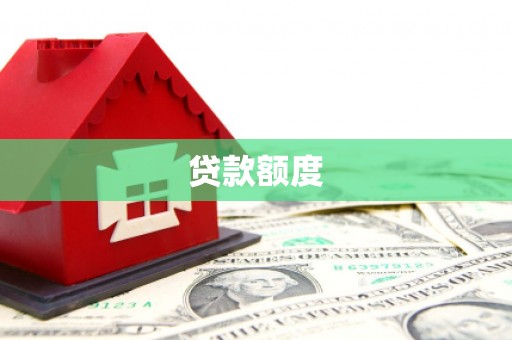 万源贷款额度