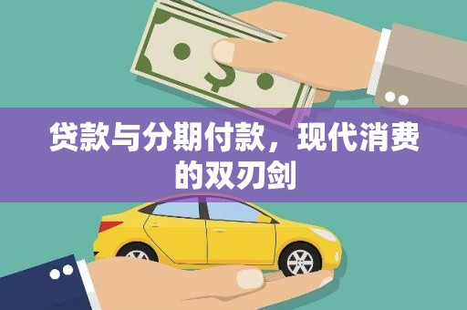 万源贷款与分期付款，现代消费的双刃剑