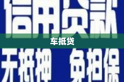 万源车抵贷