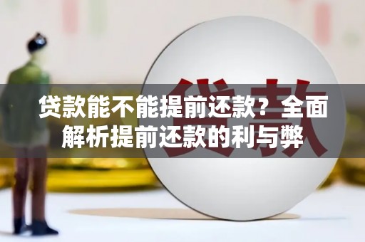 万源贷款能不能提前还款？全面解析提前还款的利与弊