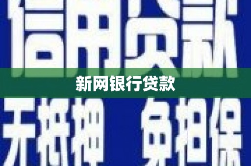 万源新网银行贷款