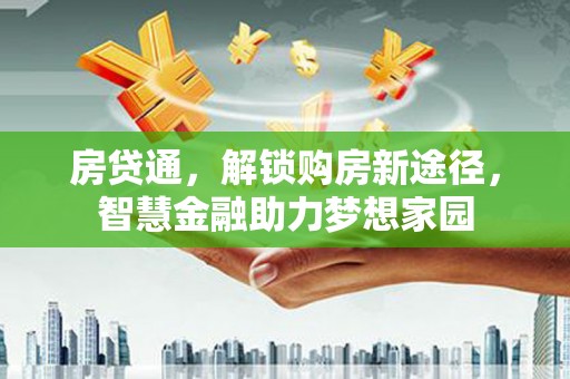 万源房贷通，解锁购房新途径，智慧金融助力梦想家园