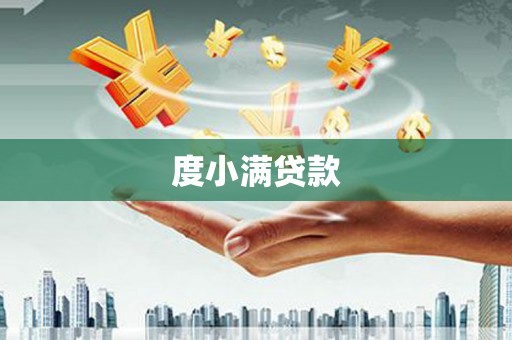 万源度小满贷款