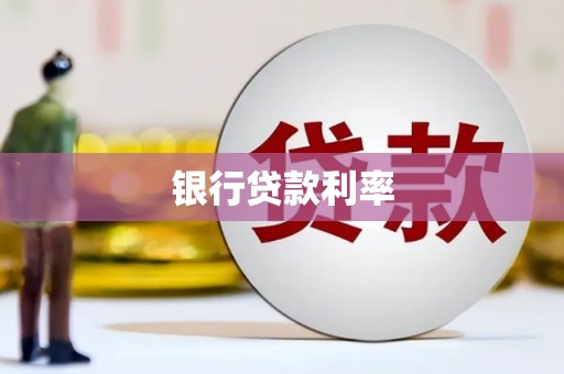万源银行贷款利率