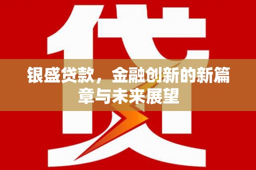 万源银盛贷款，金融创新的新篇章与未来展望