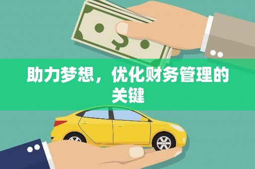 万源助力梦想，优化财务管理的关键