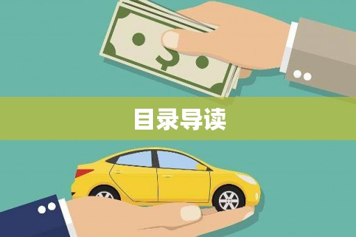 万源目录导读
