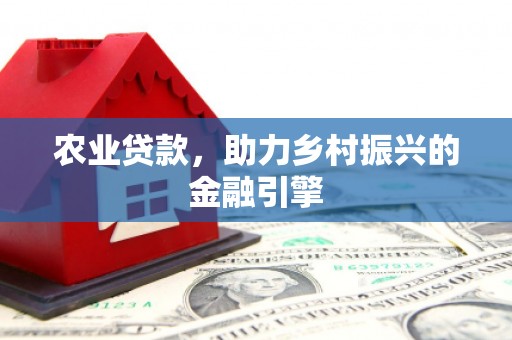 万源农业贷款，助力乡村振兴的金融引擎