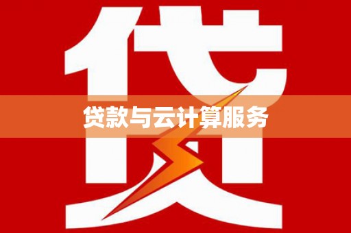 万源贷款与云计算服务