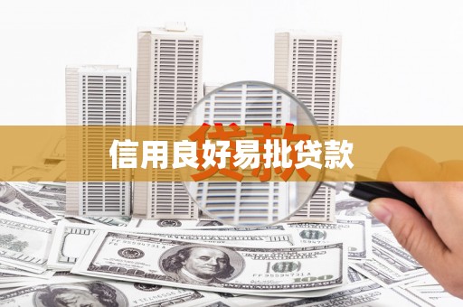 万源信用良好易批贷款
