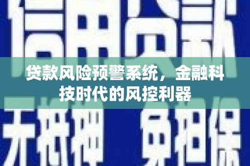 万源贷款风险预警系统，金融科技时代的风控利器