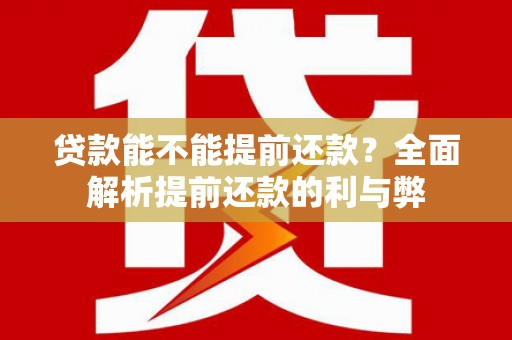 万源贷款能不能提前还款？全面解析提前还款的利与弊