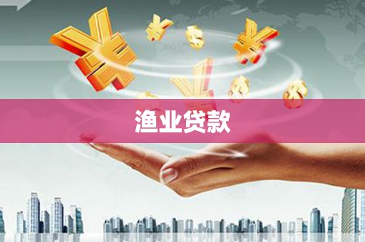 万源渔业贷款