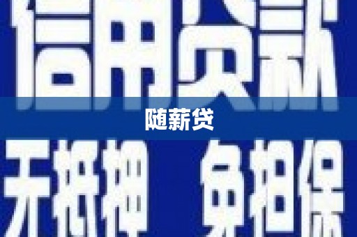 万源随薪贷