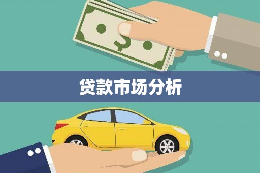 万源贷款市场分析