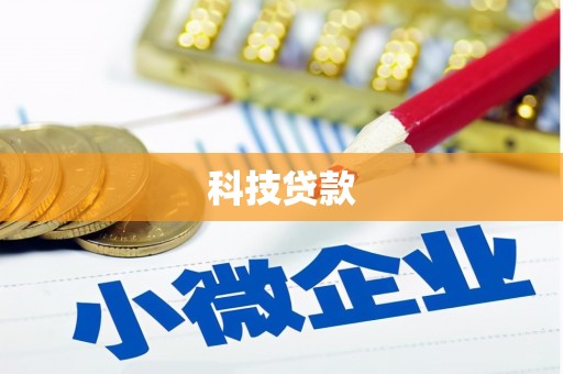 万源科技贷款