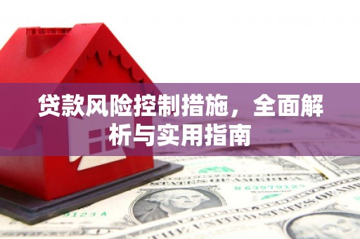 万源贷款风险控制措施，全面解析与实用指南