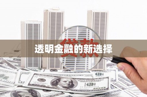 万源透明金融的新选择
