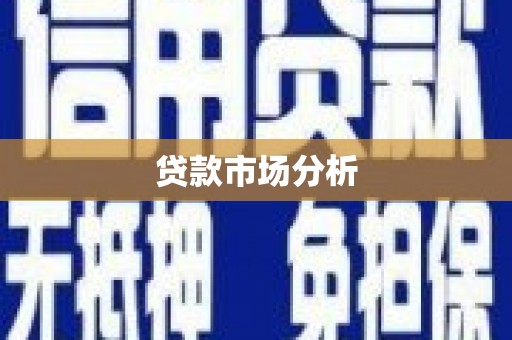 万源贷款市场分析
