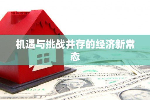 万源机遇与挑战并存的经济新常态