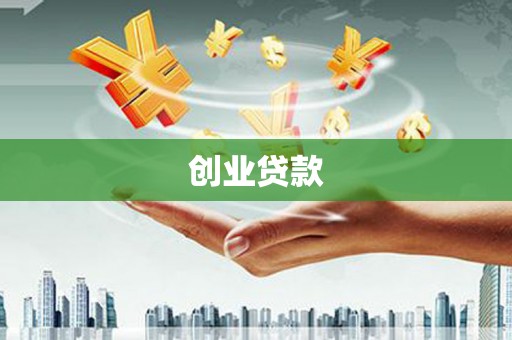 万源创业贷款
