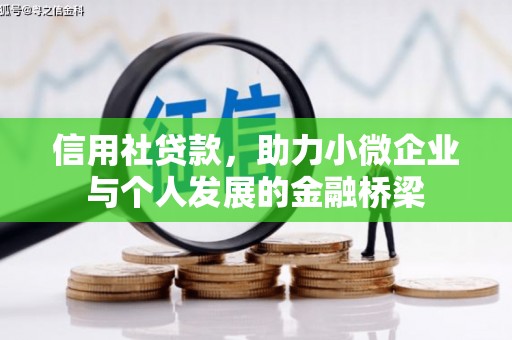 万源信用社贷款，助力小微企业与个人发展的金融桥梁
