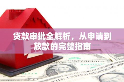 万源贷款审批全解析,从申请到放款的完整指南 万源贷款审批全解析,从申请到放款的完整指南