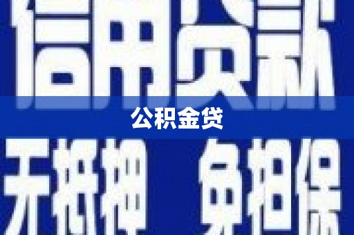 万源公积金贷