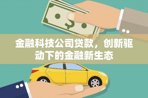 万源金融科技公司贷款，创新驱动下的金融新生态